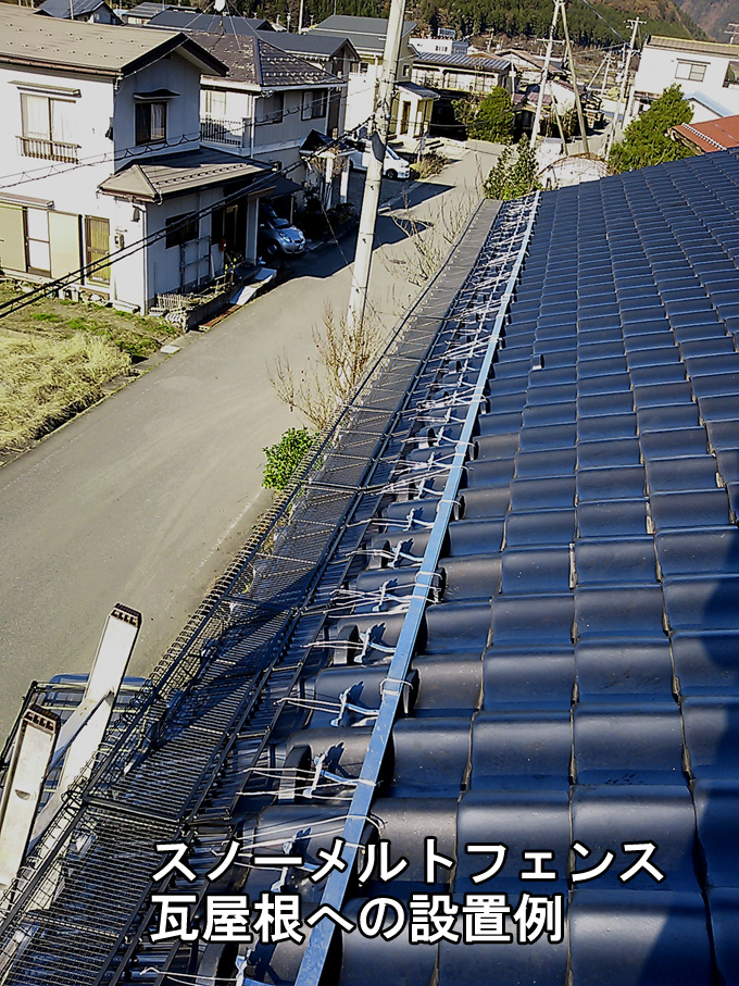 瓦屋根に設置されたスノーメルトフェンス